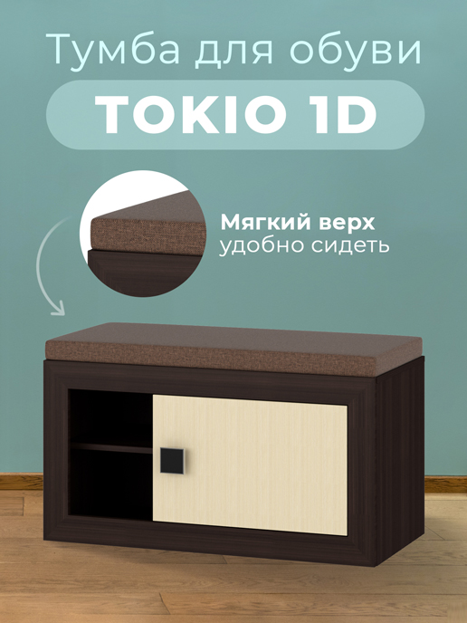Картинка Тумба для обуви Tokio 1D (венге мария/дуб молочный)