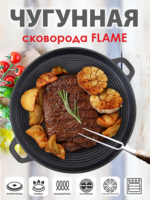 Чугунная сковорода гриль Flame (Недорого) в Интернет-Магазине