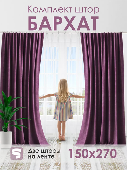 Комплект штор Бархат (лиловый)