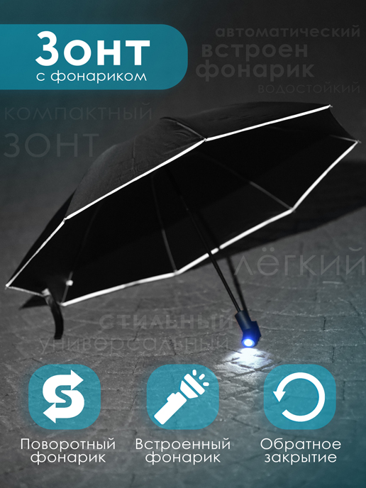 Зонт с фонарем London в интернет-магазине Ами